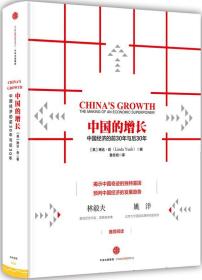 中国的增长 (英)岳,鲁冬旭　译 9787508654409 中信出版社