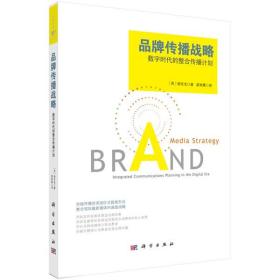 品牌传播战略-数字时代的整合传播计划 (英)杨东念 9787030378774