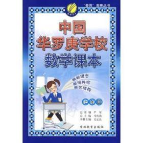 中国华罗庚学校数学课本:7年级 毛定良 著 9787538343373 吉林教