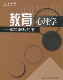 教育心理学献给教师的书 吴庆麟 9787561735602 华东师范大学出版