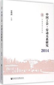中国工会·劳动关系研究 屈增国 9787509780602 社会科学文献出版