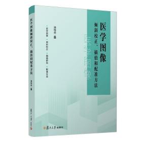 医学图像倾斜校正、插值和配准方法 潘梅森 9787309147681 复旦大