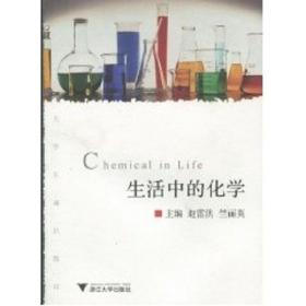 生活中的化学 赵雷洪,竺丽英 9787308070249 浙江大学出版社