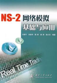 NS-2网络模拟基础与应用 方路平 等编著 9787118056389 国防工业