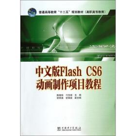 中文版Flash CS6动画制作项目教程- 陈桂珍,刁玉琦　主编