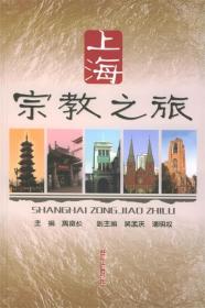 上海宗教之旅 周富长 主编 9787532617005 上海辞书出版社
