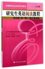 研究生英语阅读教程 李光立 9787300161525 中国人民大学出版社