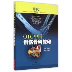 OTC中国创伤骨科教程 曾炳芳 9787547825426 上海科学技术出版社