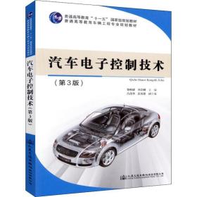 汽车电子控制技术 冯崇毅 9787114148286 人民交通出版社股份有限