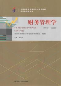 财务管理学 贾国军 9787300200330 中国人民大学出版社