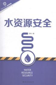 水资源安全 范纯 9787512502871 国际文化出版公司
