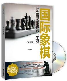 国际象棋 大雳 9787546402895 成都时代出版社