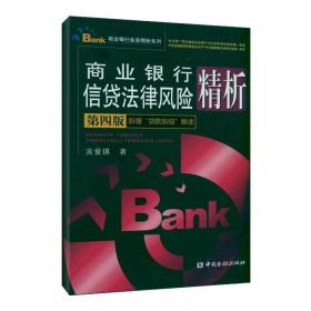 商业银行信贷法律风险精析 宾爱琪 9787504958327 中国金融出版社