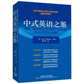中式英语之鉴 (美)平卡姆 9787560015590 外语教学与研究出版社