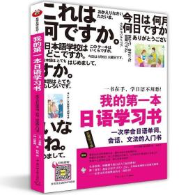我的第一本日语学习书 【日】古贺聪 【韩】徐胜彻 著