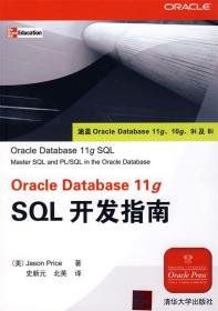 Oracle Database 11g SQL开发指南 （美）皮拉斯（Price,J.） 著,