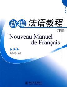 新编法语教程 陈伯祥 9787301153949 北京大学出版社