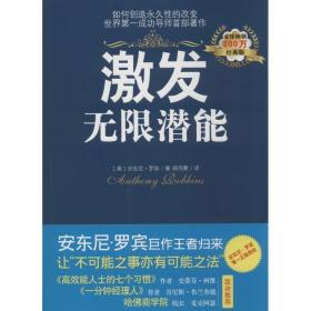 激发无限潜能 安东尼·罗宾 (Anthony Robbins), 杨茂蒙