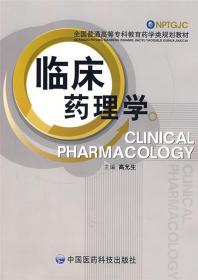 临床药理学 高允生　主编 9787506723565 中国医药科技出版社