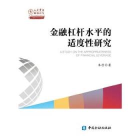 金融杠杆水平适度性研究 朱澄 9787504987044 中国金融出版社