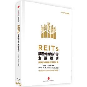 REITs:颠覆传统地产的金融模式 高旭华　修逸群 9787508661858 中