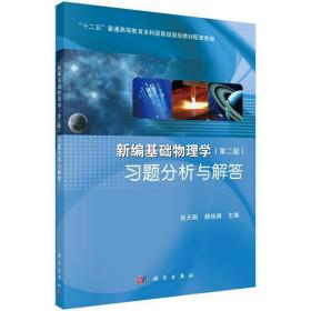 新编基础物理学习题分析与解答 吴天刚,杨桂娟 9787030428455 科