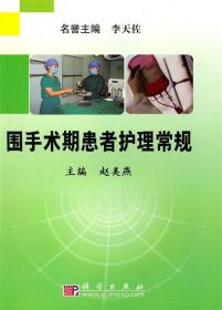 围手术期患者护理常规 赵美燕 9787030285546 科学出版社