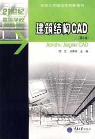 建筑结构CAD 樊江,杨庆丽　主编 9787562423850 重庆大学出版社
