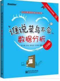 谁说菜鸟不会数据分析预售商品，预计06月16日到货 张文霖,狄松,