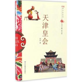 中国俗文化丛书·天津皇会 尚洁 9787532892945 山东教育出版社