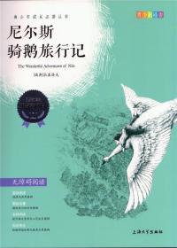 尼尔斯骑鹅旅行记 拉盖洛夫 9787567118492 上海大学出版社
