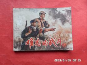 連環畫：難忘的戰斗 上