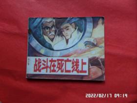 连环画：战斗在死亡线上