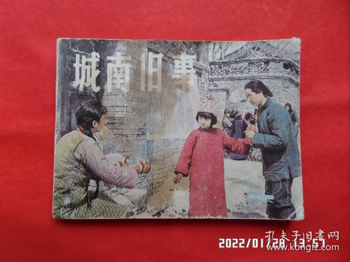 连环画城南旧事