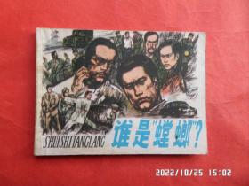 連環畫：誰是“螳螂”？