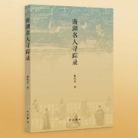 南湖名人寻踪录。