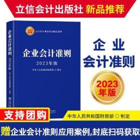 企业会计准则(2023年版企业会计准则培训指定用书)