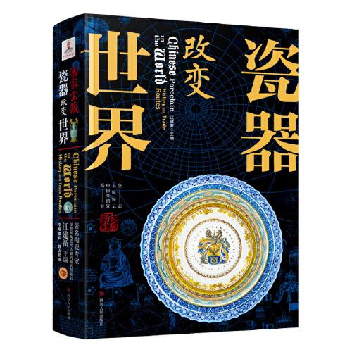 国家宝藏 瓷器改变世界 450余幅中国外销瓷器图片 轻松读懂瓷器文化历史 精装版
