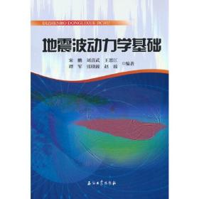 地震波动力学基础