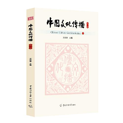 中国文化传播（第一辑）