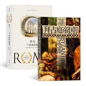 汗青堂系列 · 帝国兴衰（2册套装） 罗马：一个帝国的故事+拜占庭帝国的故事