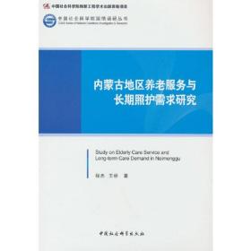 内蒙古地区养老服务与长期照护需求研究