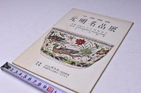 《中国陶磁元明名品展》（中国陶瓷元明名品展）1956年