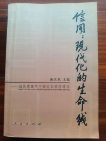 广东省社会科学院副院长谢名家签赠本：信用现代化的生命线——汕头实践与中国社会信用建设