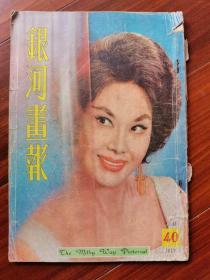 香港早期电影期刊《银河画报》 1961年七月号