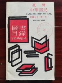 1982年台湾中华书局图书目录