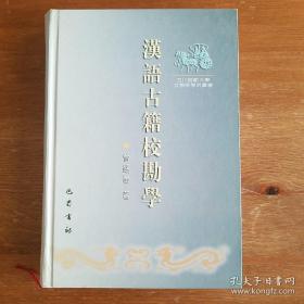 汉语古籍校勘学 巴蜀书社2003年一版一印 私藏品极佳 精装无护封《编号E44》