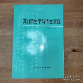 龚自珍生平与诗文新探 天津人民出版社1992年一版一印 【编号E44】
