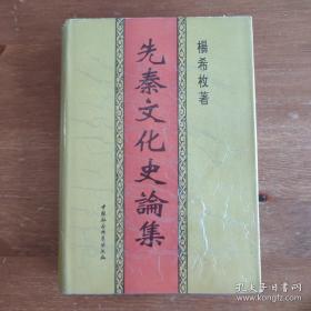 先秦文化史论集 一版一印《编号E73》