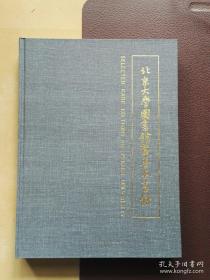 北京大学图书馆藏善本书录《编号F16》
